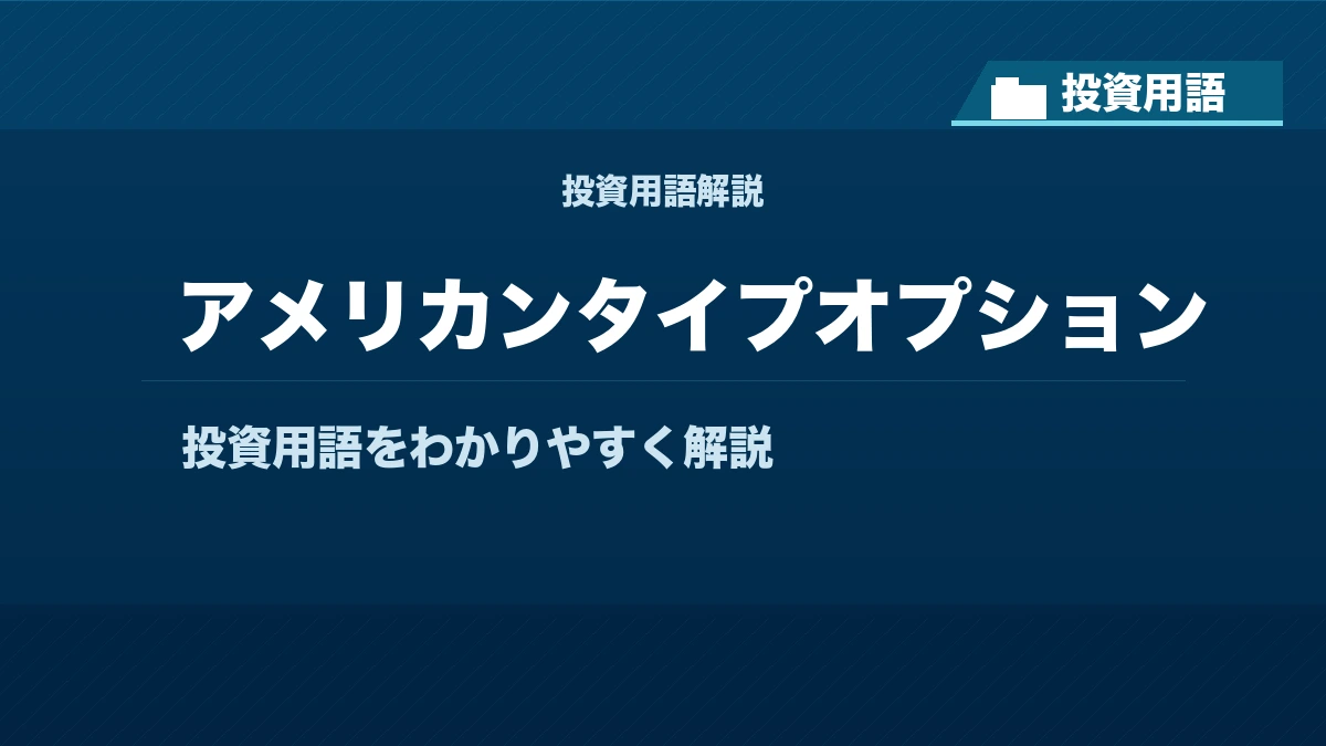 アメリカンタイプオプションとは？ 投資用語サムネイル