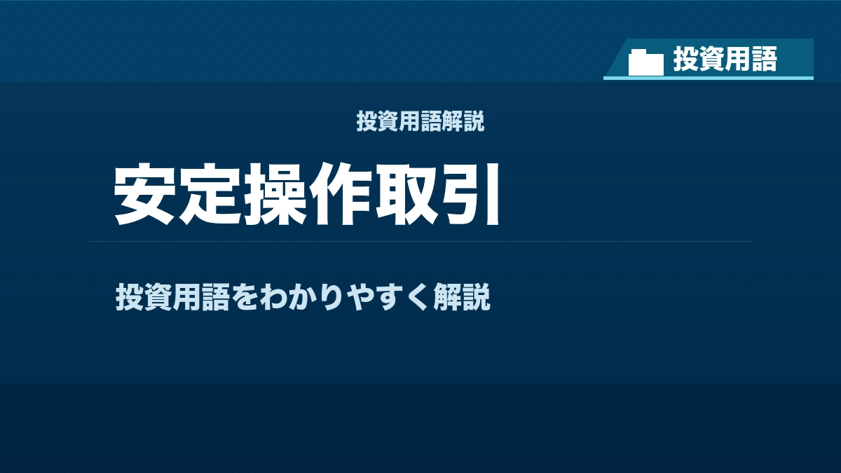 安定操作取引とは？ 投資用語サムネイル