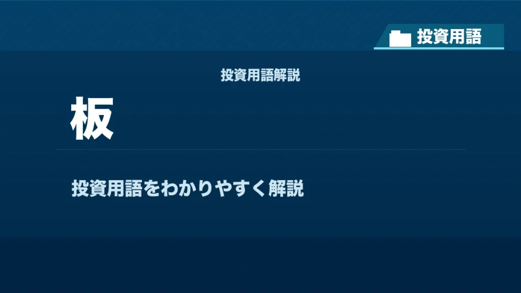 板とは？ 投資用語サムネイル