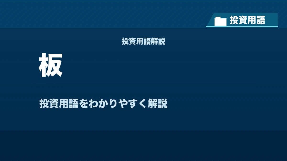 板とは？ 投資用語サムネイル