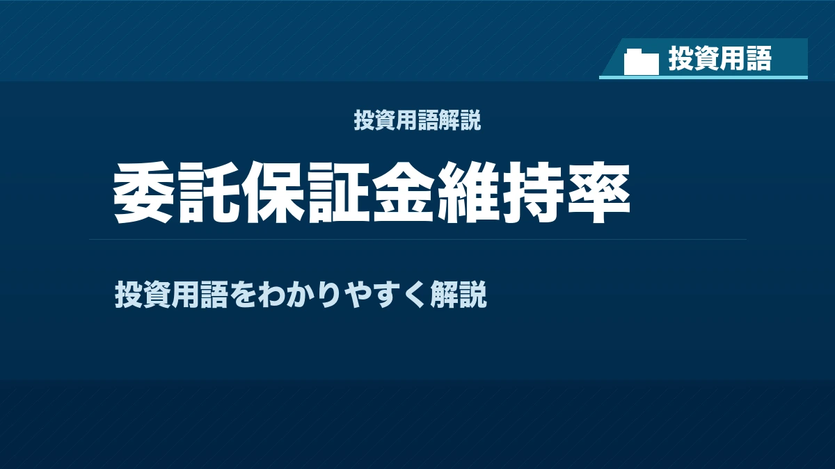 委託保証金維持率とは？ 投資用語サムネイル