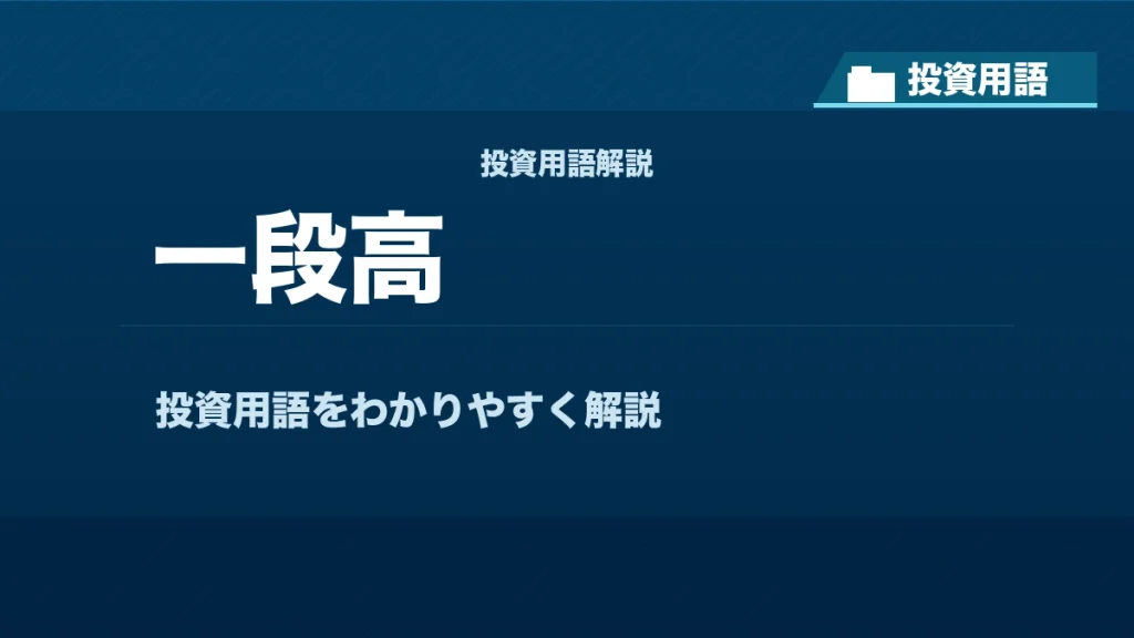 一段高とは？ 投資用語サムネイル