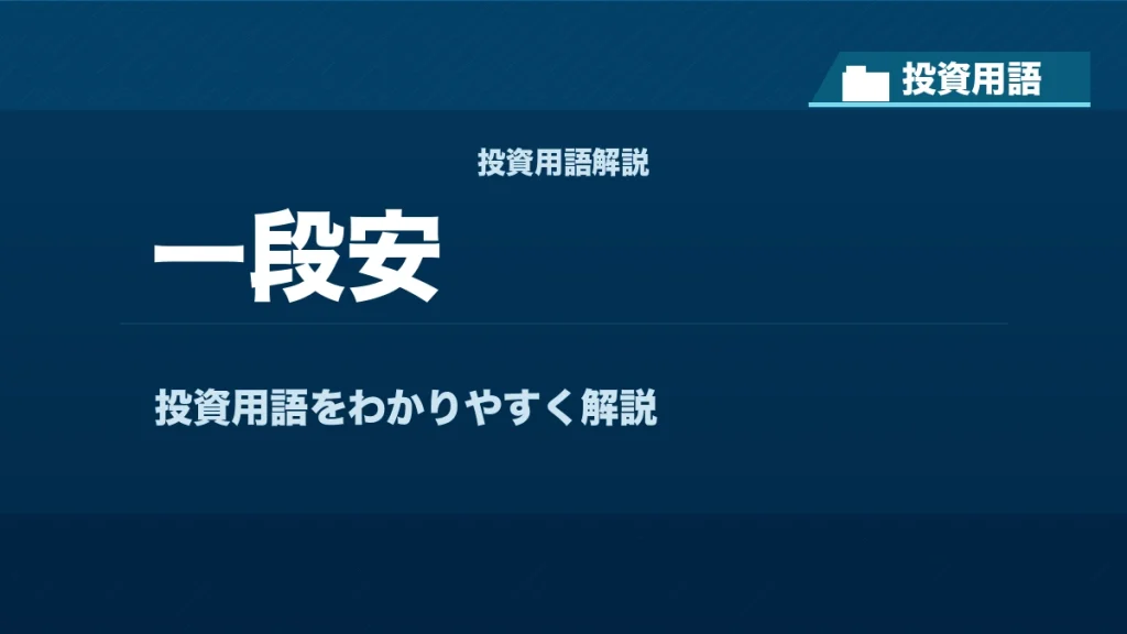 一段安とは？ 投資用語サムネイル