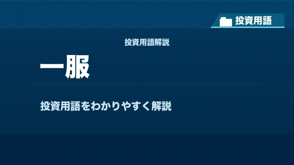一服とは？ 投資用語サムネイル