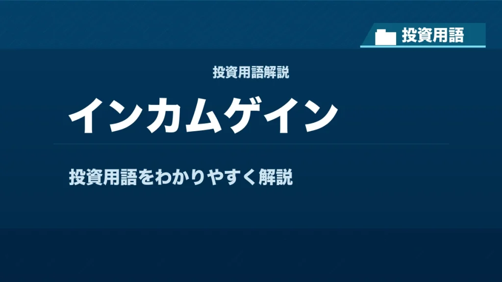 インカムゲインとは？ 投資用語サムネイル
