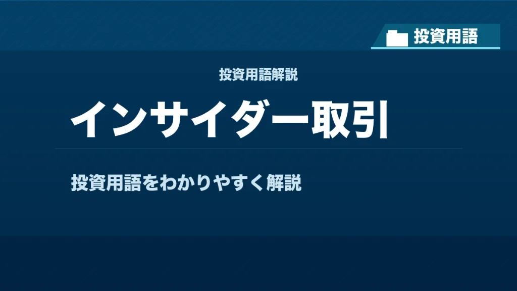 インサイダー取引とは？ 投資用語サムネイル