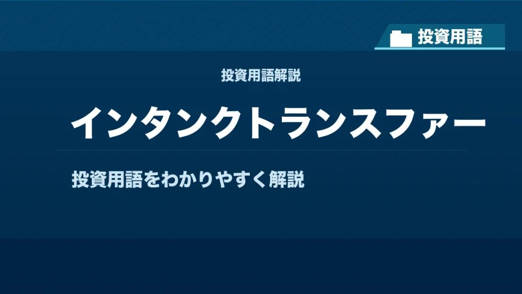 インタンクトランスファーとは？ 投資用語サムネイル