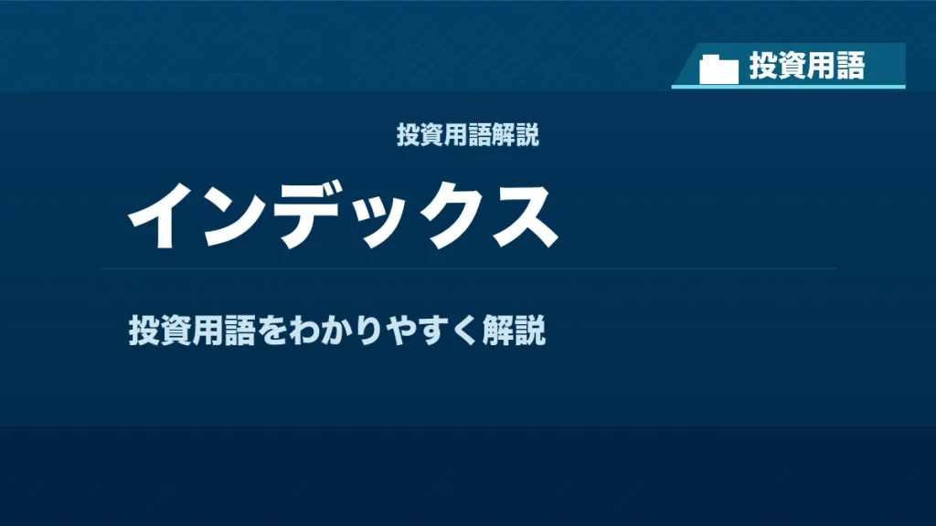 インデックスとは？ 投資用語サムネイル