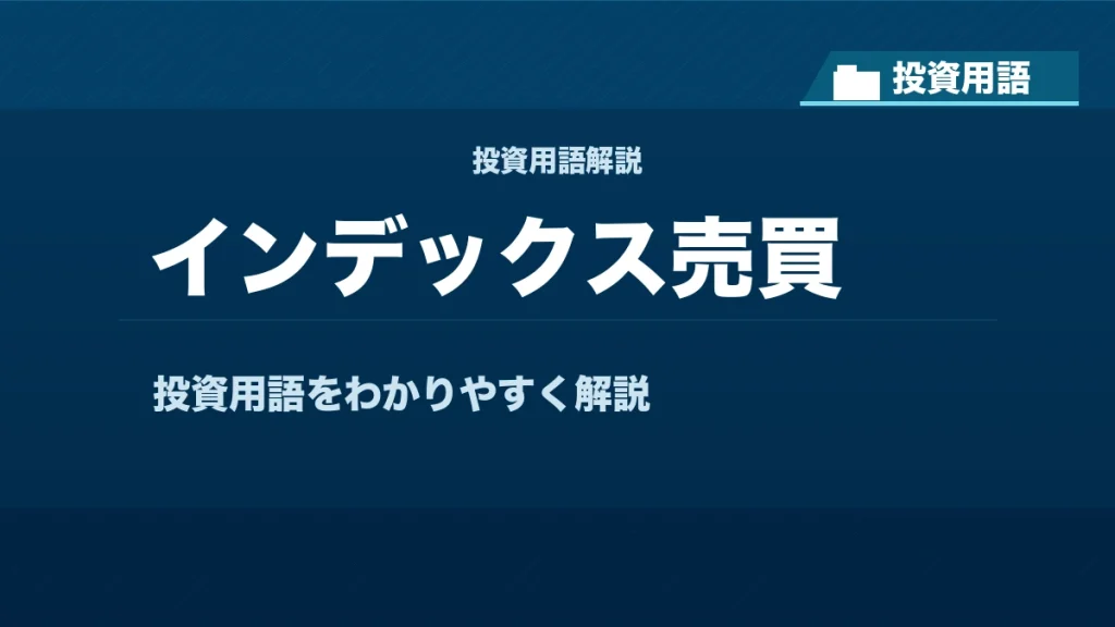 インデックス売買とは？ 投資用語サムネイル