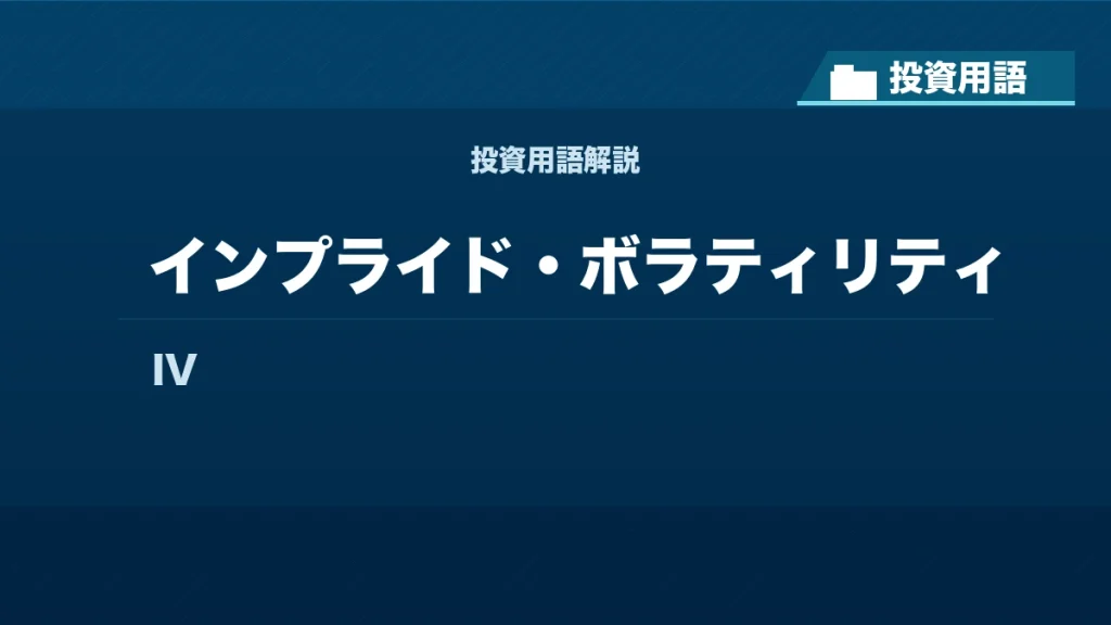 インプライド・ボラティリティとは？ 投資用語サムネイル