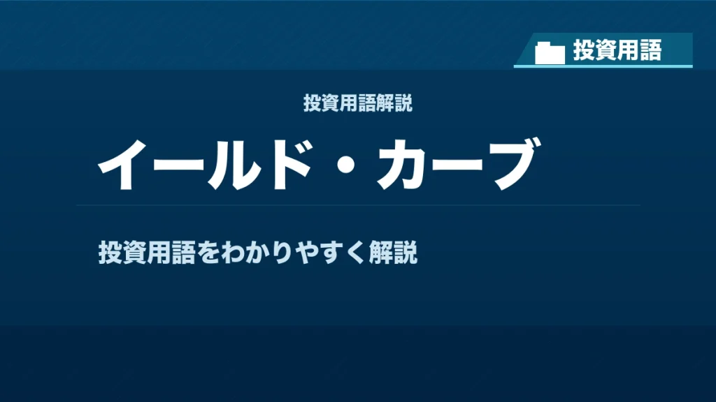 イールド・カーブとは？ 投資用語サムネイル