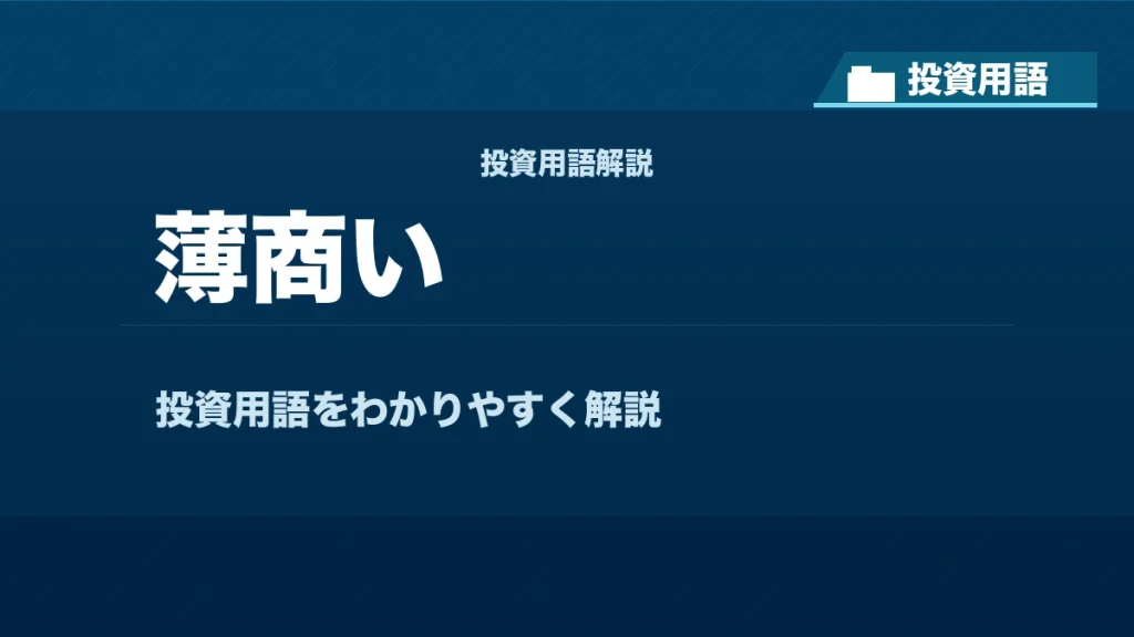 薄商いとは？ 投資用語サムネイル