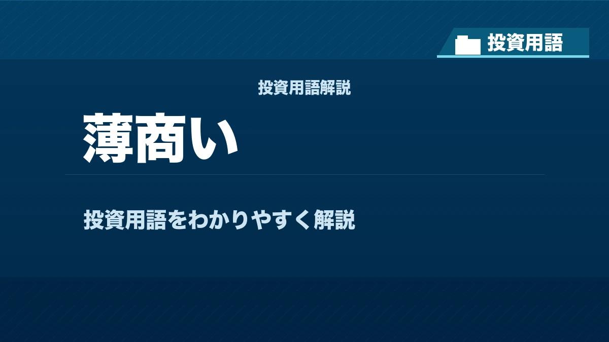 薄商いとは？ 投資用語サムネイル