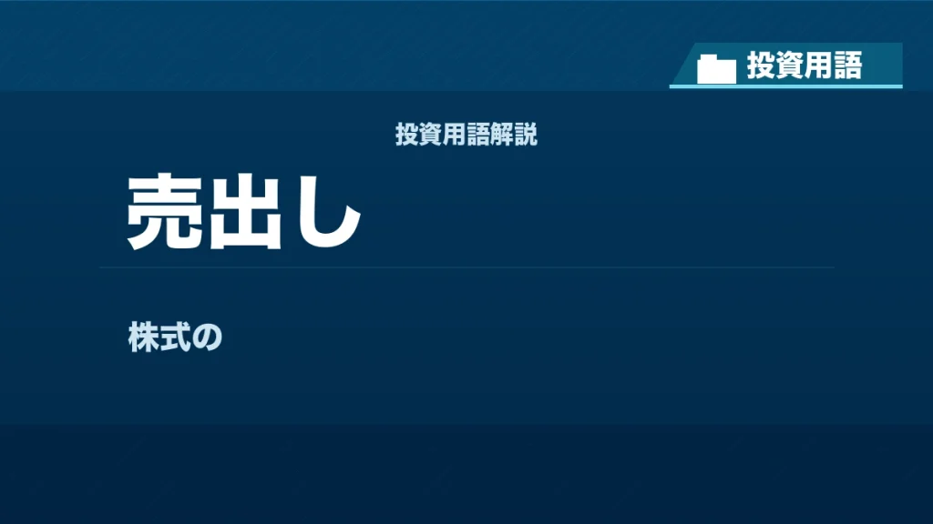 売出しとは？ 投資用語サムネイル