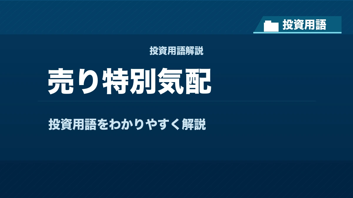 売り特別気配とは？ 投資用語サムネイル