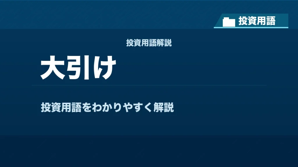 大引けとは？ 投資用語サムネイル