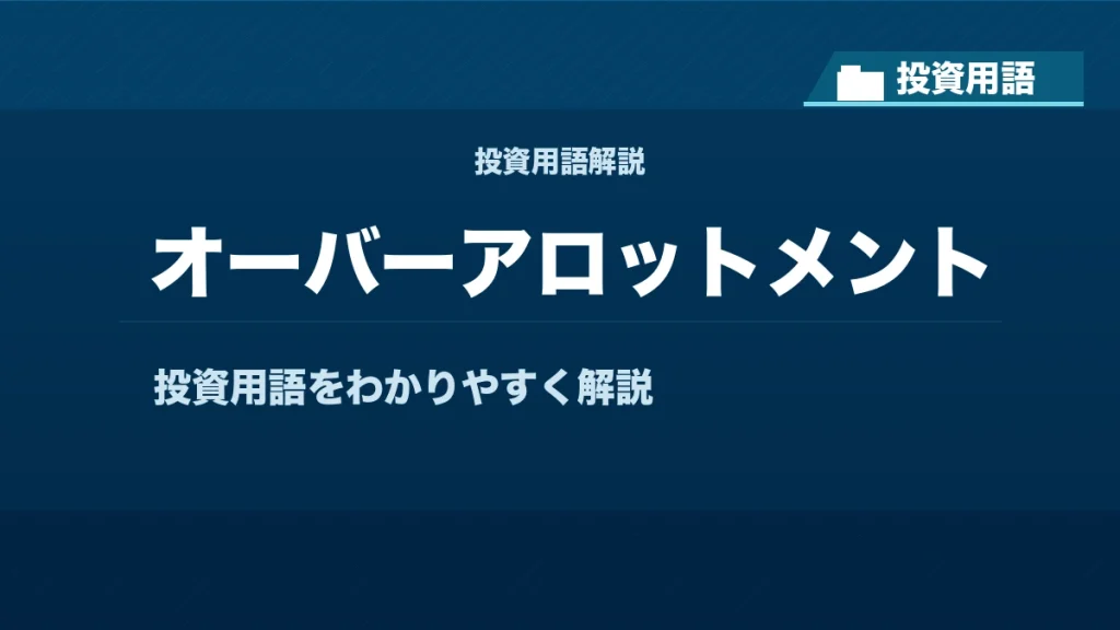 オーバーアロットメントとは？ 投資用語サムネイル