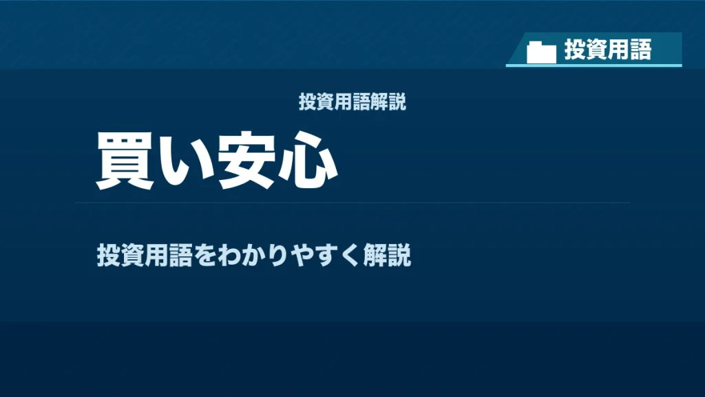 買い安心とは？ 投資用語サムネイル