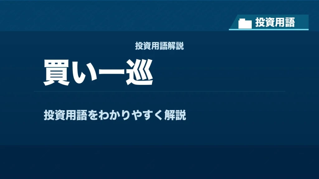 買い一巡とは？ 投資用語サムネイル