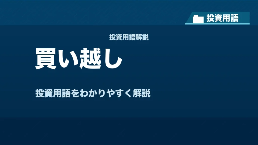 買い越しとは？ 投資用語サムネイル