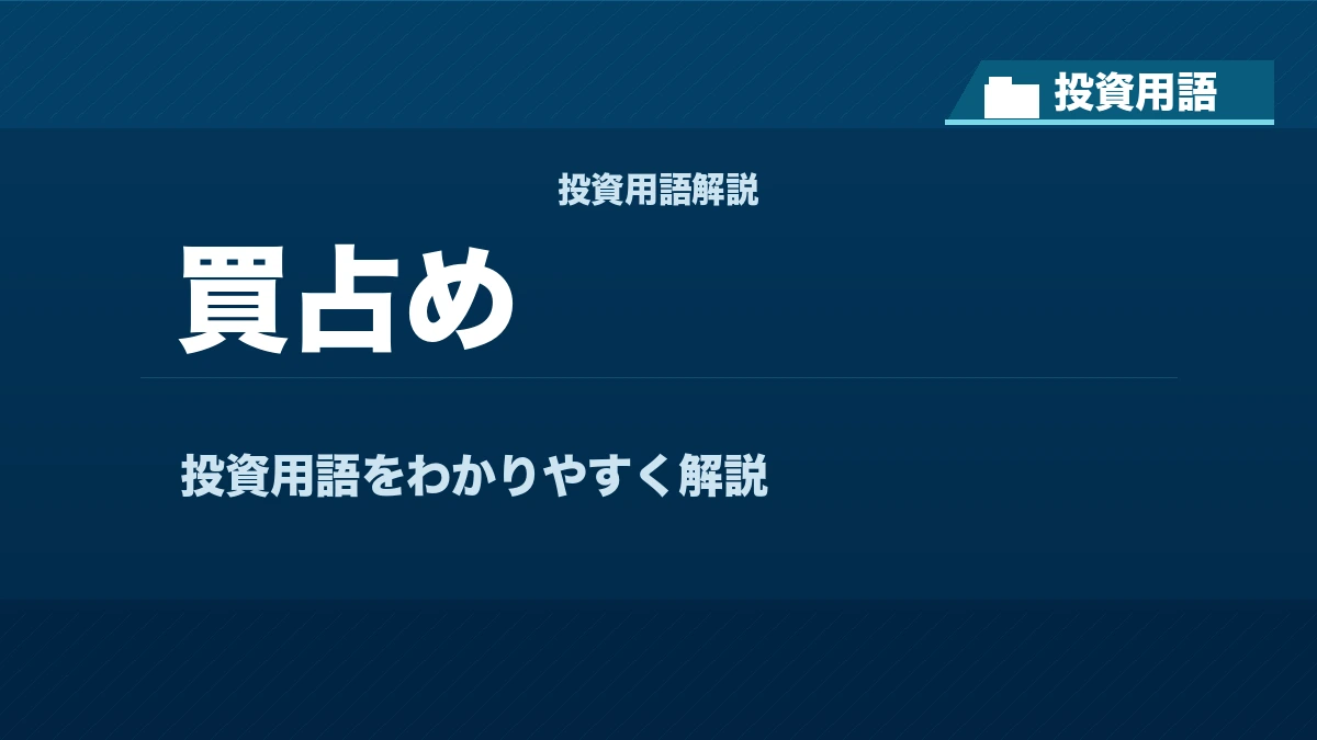 買占めとは? 投資用語サムネイル