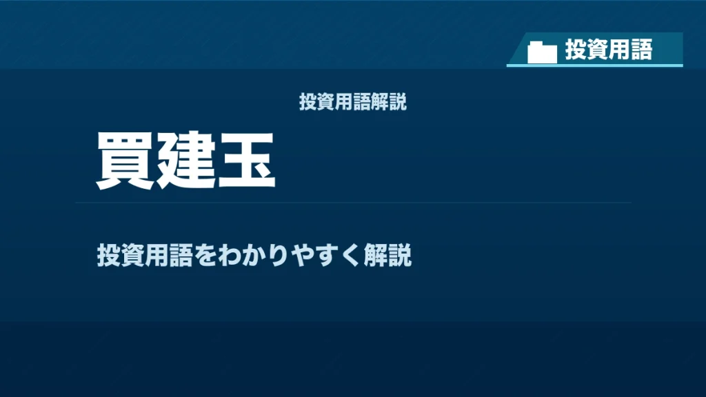 買建玉とは？ 投資用語サムネイル