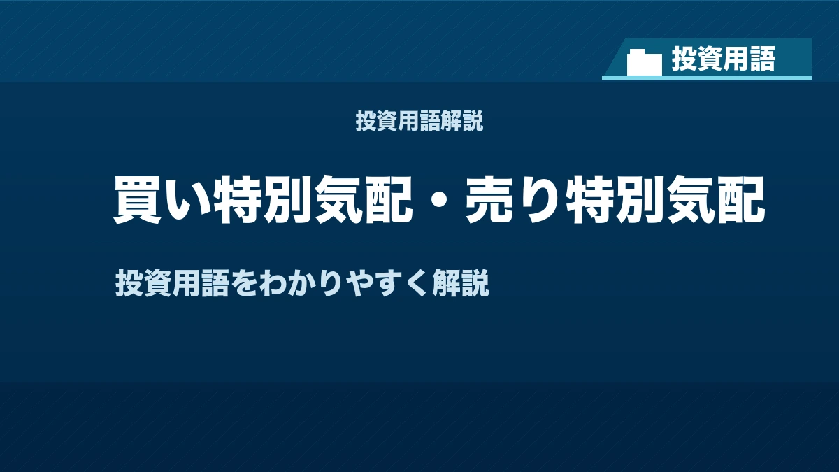 買い特別気配・売り特別気配とは？ 投資用語サムネイル
