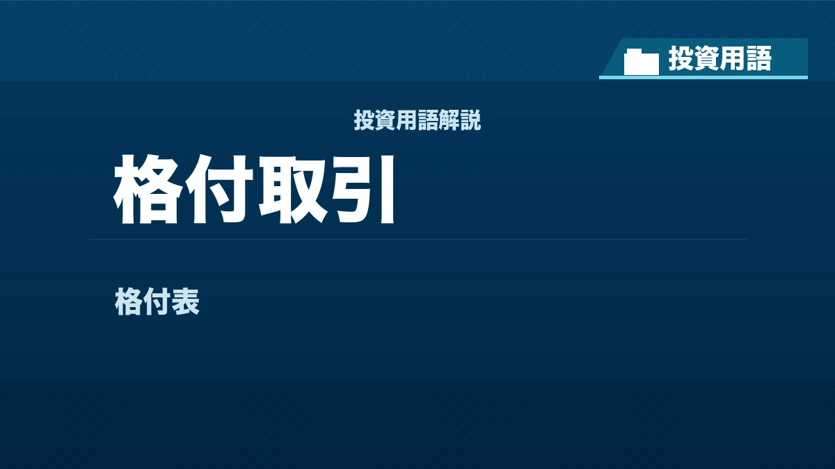 格付取引とは？ 投資用語サムネイル