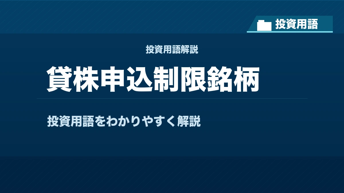 貸株申込制限銘柄とは? 投資用語サムネイル