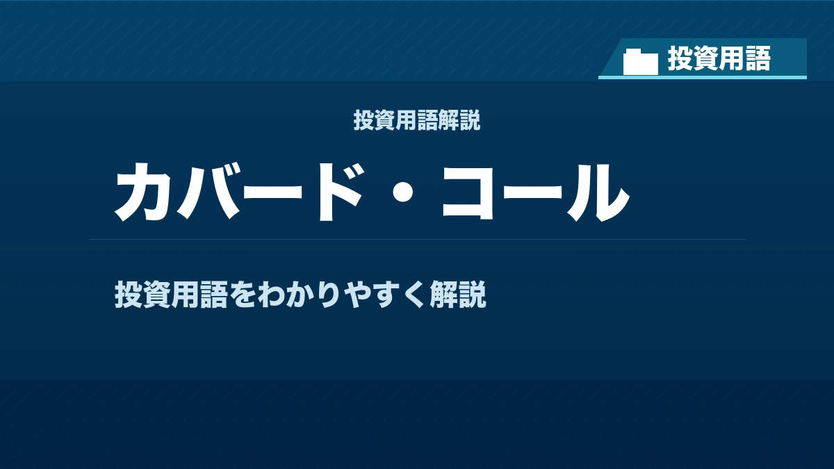 カバード・コールとは？ 投資用語サムネイル