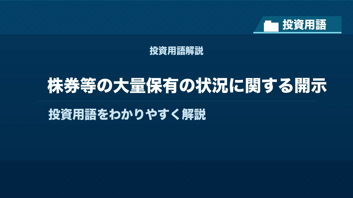 株券等の大量保有の状況に関する開示とは? 投資用語サムネイル