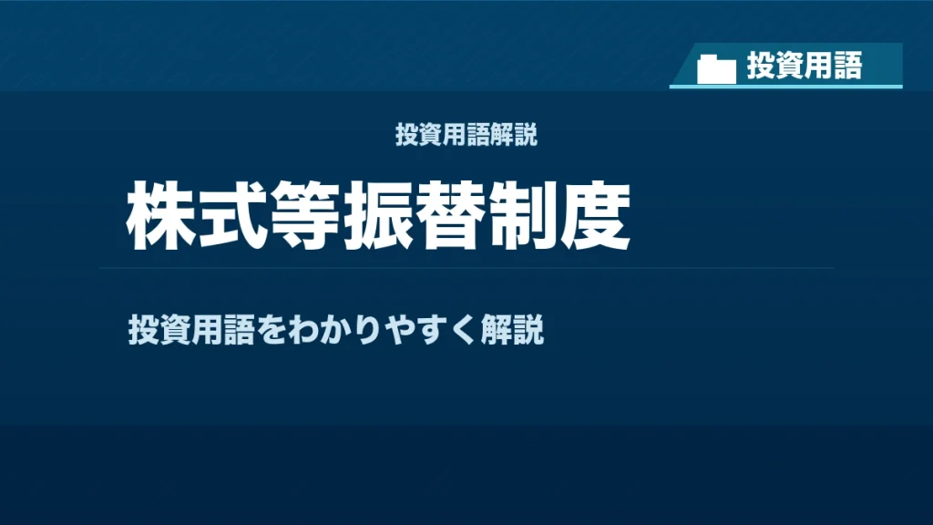 株式等振替制度とは？ 投資用語サムネイル