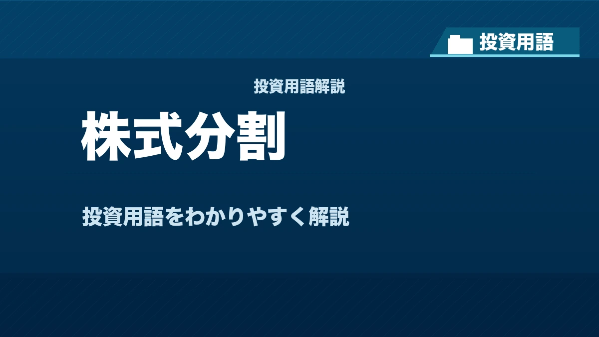 株式分割とは? 投資用語サムネイル