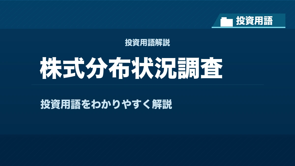株式分布状況調査とは? 投資用語サムネイル