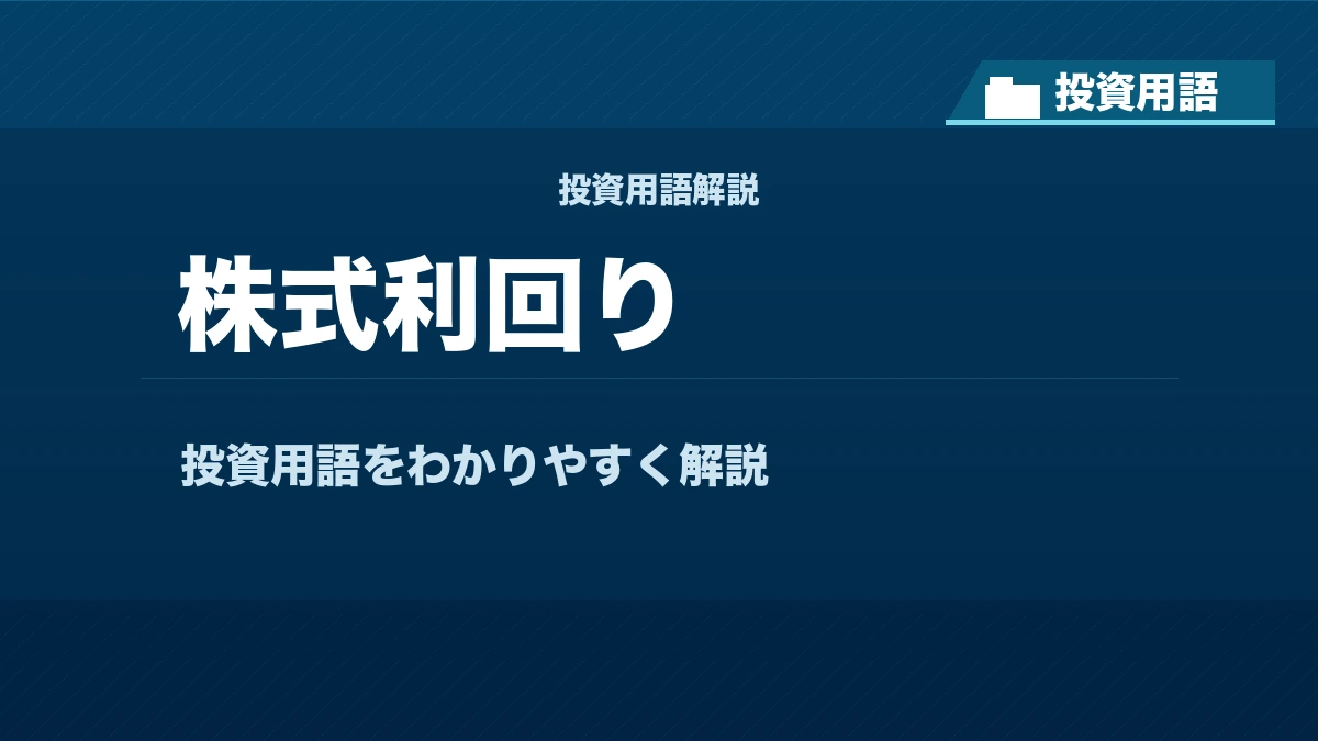 株式利回りとは？ 投資用語サムネイル