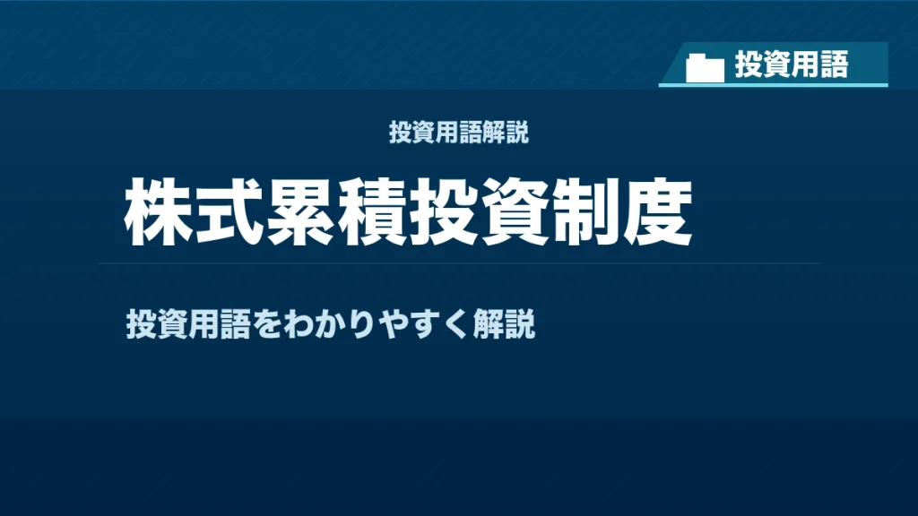 株式累積投資制度とは？ 投資用語サムネイル