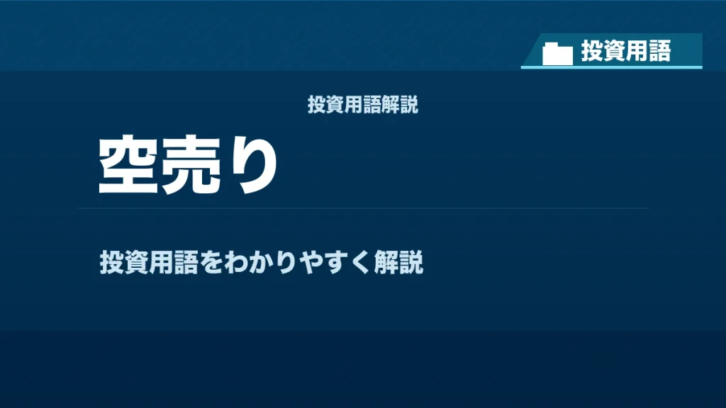 空売りとは？ 投資用語サムネイル