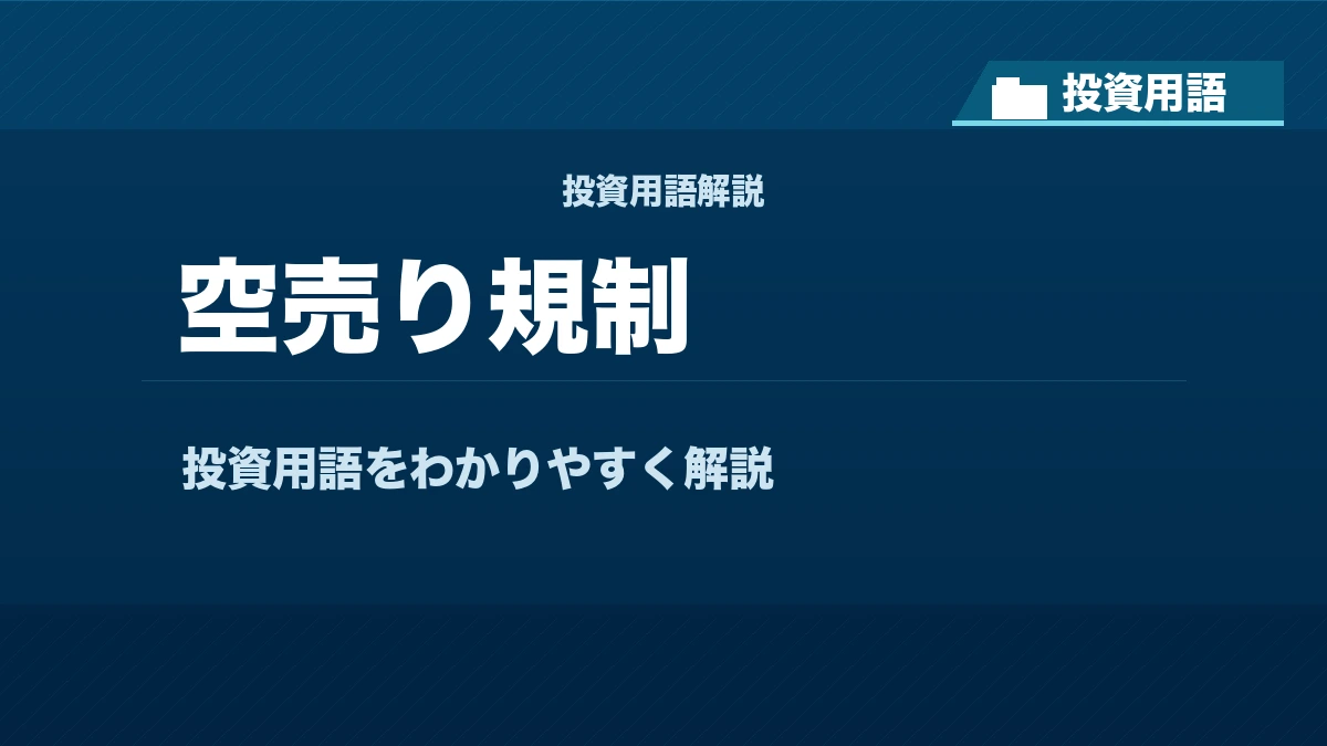 空売り規制とは？ 投資用語サムネイル
