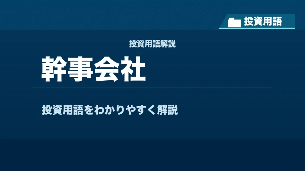 幹事会社とは？ 投資用語サムネイル
