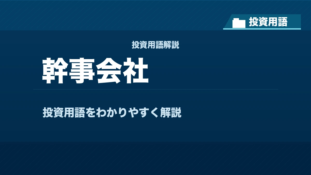 幹事会社とは? 投資用語サムネイル