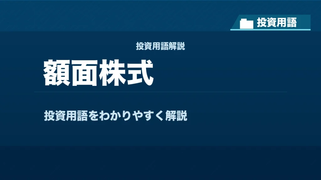 額面株式とは？ 投資用語サムネイル