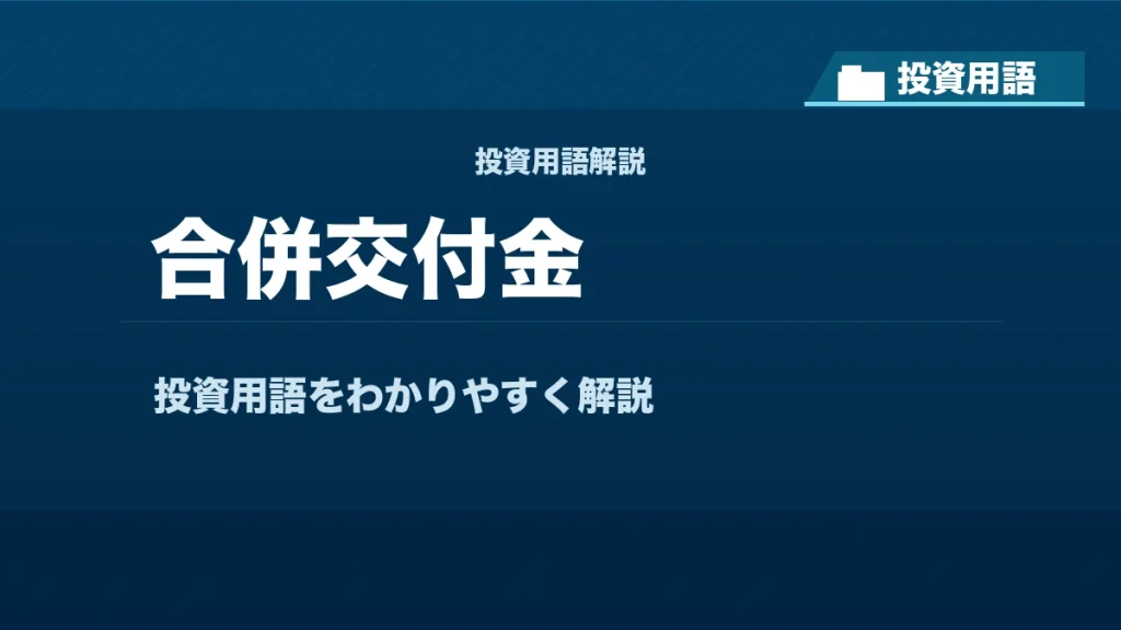 合併交付金とは？ 投資用語サムネイル