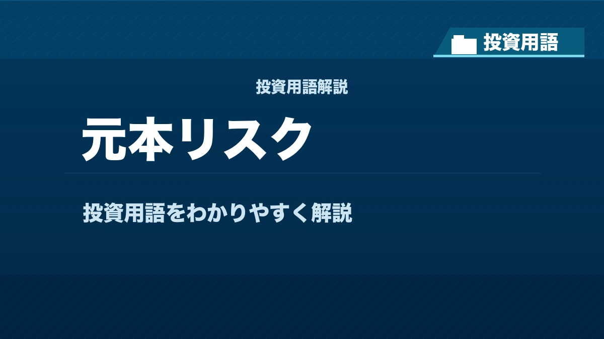 元本リスクとは? 投資用語サムネイル