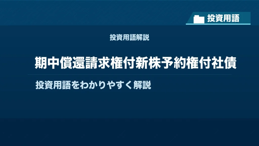 期中償還請求権付新株予約権付社債とは？ 投資用語サムネイル