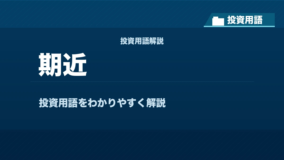 期近とは？ 投資用語サムネイル