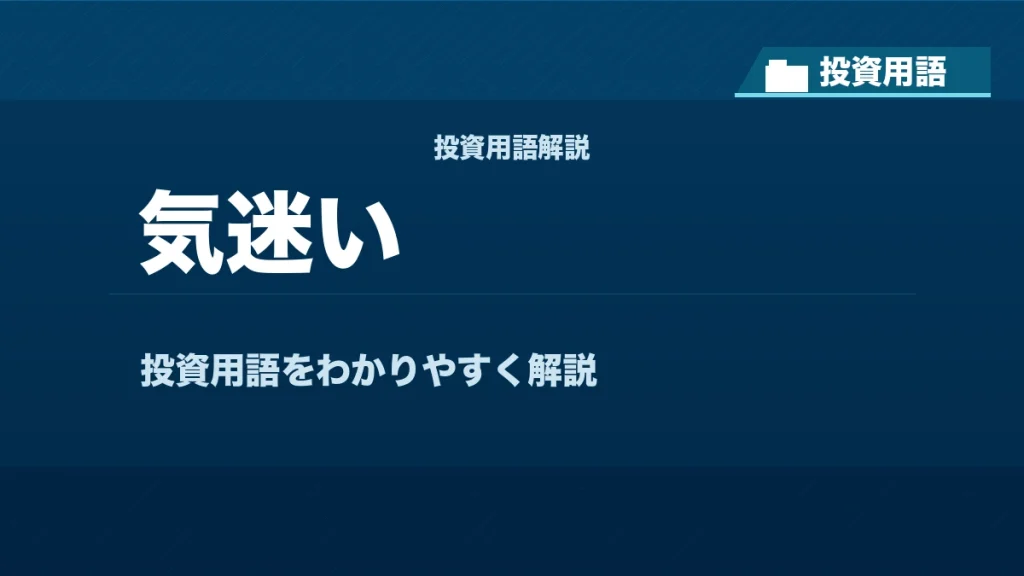 気迷いとは？ 投資用語サムネイル