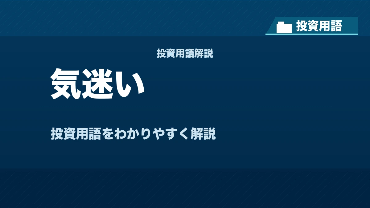 気迷いとは？ 投資用語サムネイル