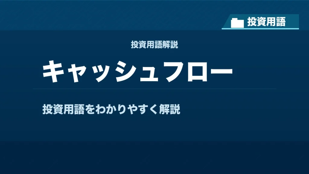 キャッシュフローとは？ 投資用語サムネイル