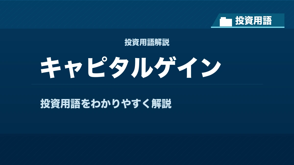 キャピタルゲインとは? 投資用語サムネイル