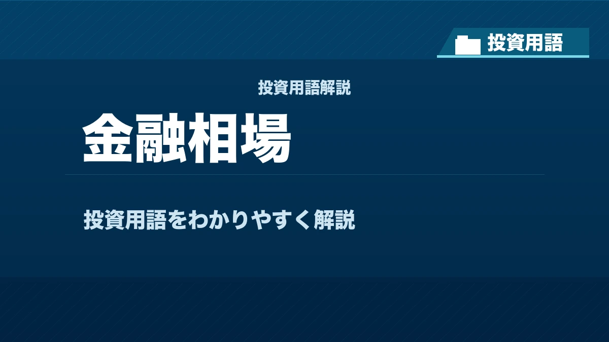 金融相場とは？ 投資用語サムネイル